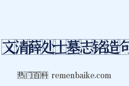 文清薛处士墓志铭造句是什么意思的图片
